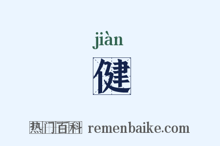 健是什么意思的图片